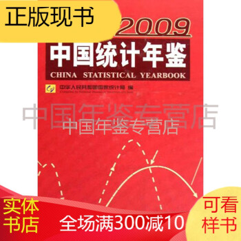 中國統(tǒng)計年鑒-2009 中國統(tǒng)計年鑒-2009