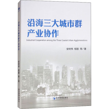 沿海三大城市群產(chǎn)業(yè)協(xié)作 沿海三大城市群產(chǎn)業(yè)協(xié)作