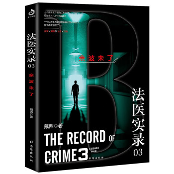 法醫(yī)實(shí)錄03余波未了 法醫(yī)實(shí)錄03余波未了