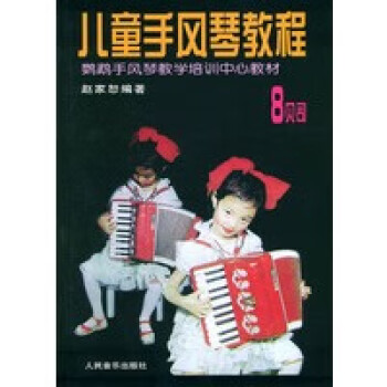 兒童手風(fēng)琴教程8貝司 兒童手風(fēng)琴教程8貝司