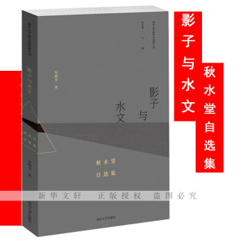 影子與水文秋水堂自選集 影子與水文秋水堂自選集