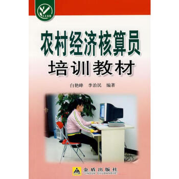 農(nóng)村經(jīng)濟(jì)核算員培訓(xùn)教材 農(nóng)村經(jīng)濟(jì)核算員培訓(xùn)教材