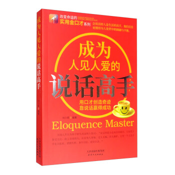 成為人見人愛的說話高手 成為人見人愛的說話高手