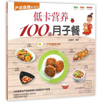 低卡營養100道月子餐 低卡營養100道月子餐
