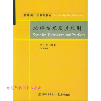 抽樣技術(shù)及其應(yīng)用杜子芳 抽樣技術(shù)及其應(yīng)用杜子芳