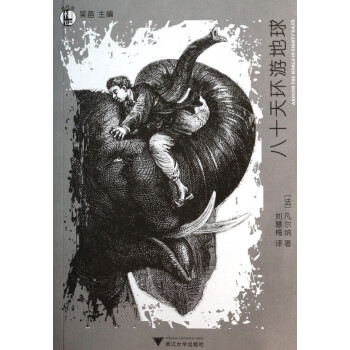 八十天環游地球/想經典 八十天環游地球/想經典