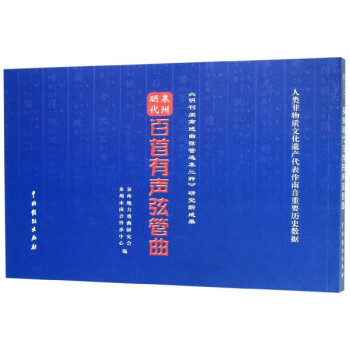 泉州明代百首有聲弦管曲 泉州明代百首有聲弦管曲