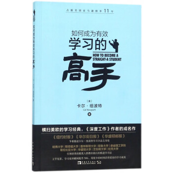 如何成為有效學習的高手 如何成為有效學習的高手