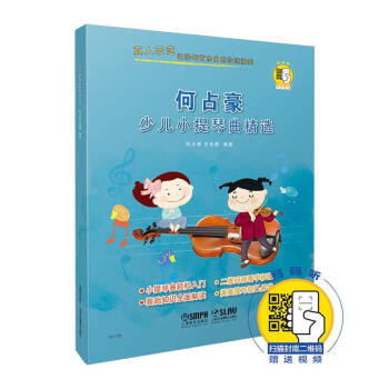 何占豪少兒小提琴曲精選 何占豪少兒小提琴曲精選