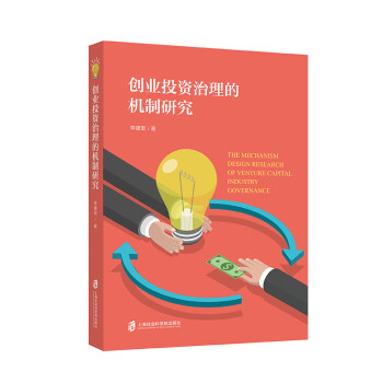 創業投資治理的機制研究 創業投資治理的機制研究