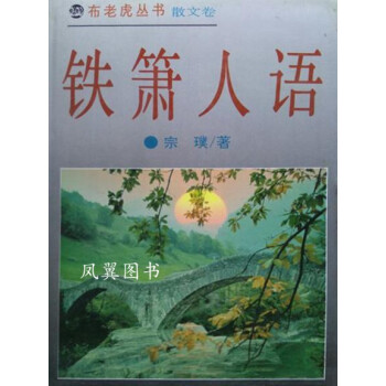 鐵簫人語宗璞著春風文藝 鐵簫人語宗璞著春風文藝