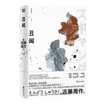 丑聞/遠藤周作作品系列 丑聞/遠藤周作作品系列