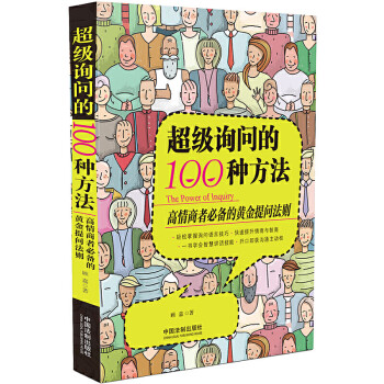 超級詢問的100種方法 超級詢問的100種方法