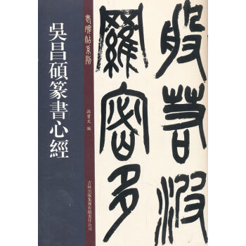 吳昌碩篆書心經孫寶文編 吳昌碩篆書心經孫寶文編