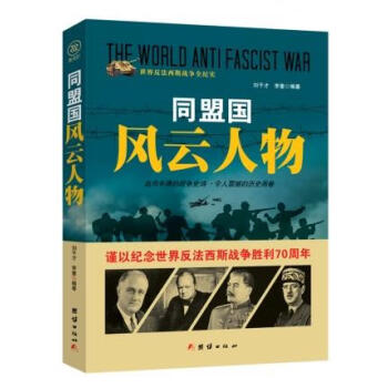 戰爭紀實同盟國風云人物 戰爭紀實同盟國風云人物