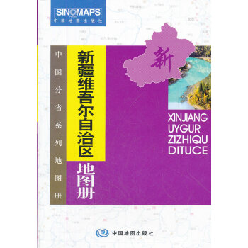 新疆維吾爾自治區地圖冊 新疆維吾爾自治區地圖冊