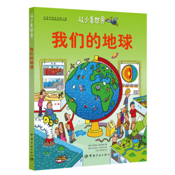 從小看世界-我們的地球 從小看世界-我們的地球
