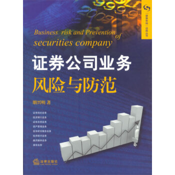 證券公司業務風險與防范 證券公司業務風險與防范