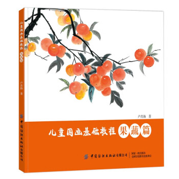 兒童國畫基礎教程果蔬篇 兒童國畫基礎教程果蔬篇