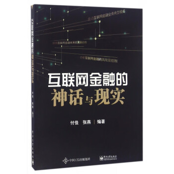 互聯網金融的神話與現實 互聯網金融的神話與現實