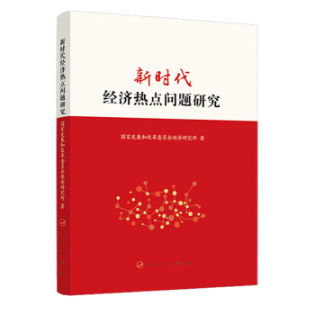 新時代經(jīng)濟熱點問題研究 新時代經(jīng)濟熱點問題研究