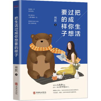 把生活過成你想要的樣子 把生活過成你想要的樣子