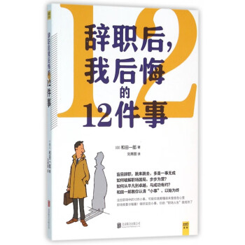 辭職后我后悔的12件事 辭職后我后悔的12件事