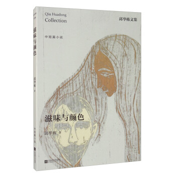 邱華棟文集滋味與顏色 邱華棟文集滋味與顏色