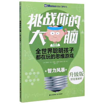 挑戰你的大腦-智力風暴 挑戰你的大腦-智力風暴