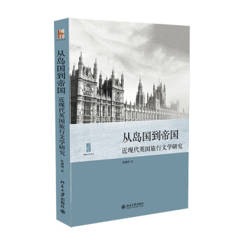 近現代英國旅行文學研究 近現代英國旅行文學研究