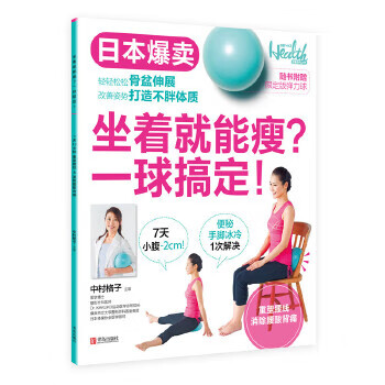 坐著就能瘦一球搞定! 坐著就能瘦一球搞定!