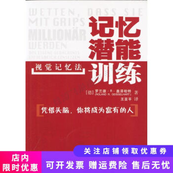 記憶潛能訓(xùn)練視覺記憶法 記憶潛能訓(xùn)練視覺記憶法