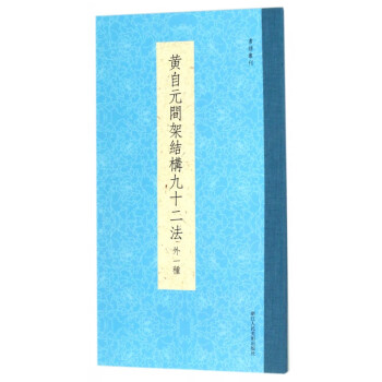 黃自元間架結構九十二法 黃自元間架結構九十二法