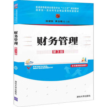 財務管理第3三版何建國 財務管理第3三版何建國