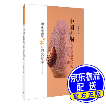 中國古塤八千年歷史鉤沉 中國古塤八千年歷史鉤沉