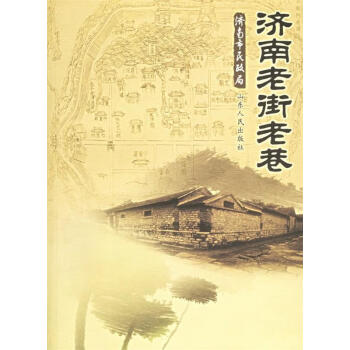 濟南老街老巷孫竹兮主編 濟南老街老巷孫竹兮主編