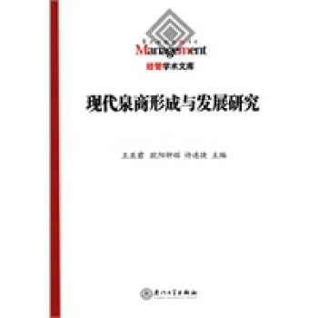 現代泉商形成與發展研究 現代泉商形成與發展研究