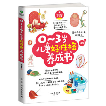 03歲兒童好性格養(yǎng)成書(shū) 03歲兒童好性格養(yǎng)成書(shū)