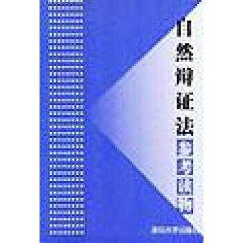 自然辯證法參考讀物劉兵 自然辯證法參考讀物劉兵