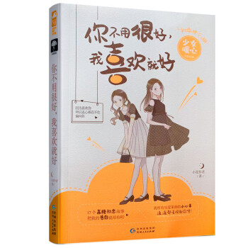 你不用很好,我喜歡就好 你不用很好,我喜歡就好