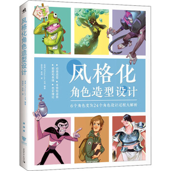 風格化角色造型設計圖書 風格化角色造型設計圖書