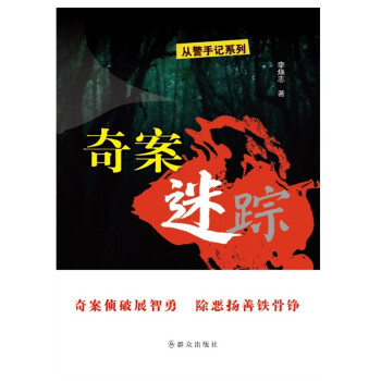 奇案迷蹤/從警手記系列 奇案迷蹤/從警手記系列