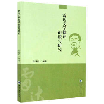 雷達文學批評訪談與研究 雷達文學批評訪談與研究
