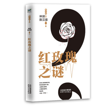 神探陳漢雄紅玫瑰之謎 神探陳漢雄紅玫瑰之謎