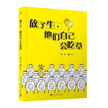 放了牛,他們自己會吃草 放了牛,他們自己會吃草