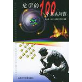化學的100個基本問題 化學的100個基本問題