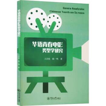 華語青春電影類型學研究 華語青春電影類型學研究