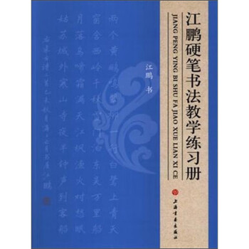 江鵬硬筆書法教學練習冊 江鵬硬筆書法教學練習冊