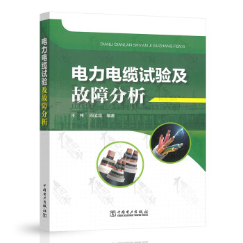 電力電纜試驗(yàn)及故障分析 電力電纜試驗(yàn)及故障分析