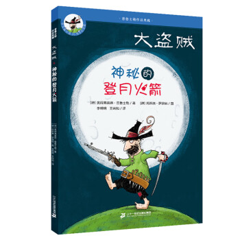 大盜賊-神秘的登月火箭 大盜賊-神秘的登月火箭